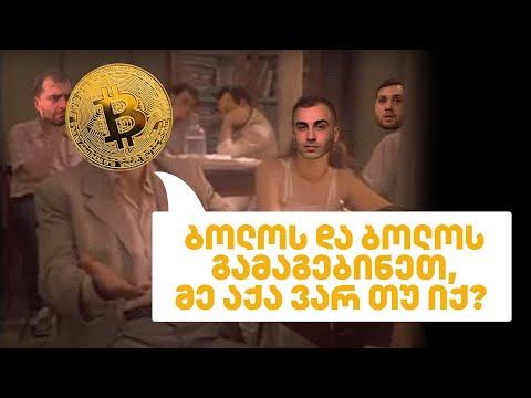 ბოლოს და ბოლოს რას იზამს ბიტკოინი? - გადაცემა 163